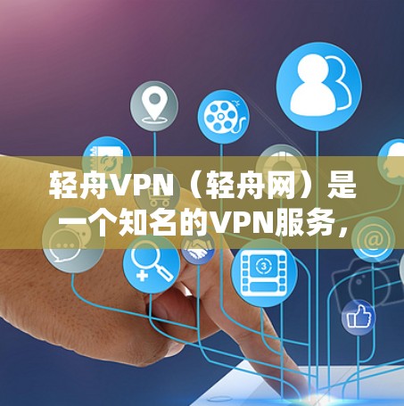 轻舟VPN（轻舟网）是一个知名的VPN服务，提供多种协议（如M2M、U2U等）供用户选择，以满足不同的连接需求。以下是关于轻舟VPN速度的分析