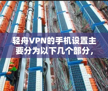 轻舟VPN的手机设置主要分为以下几个部分，用于保护设备和账户的安全