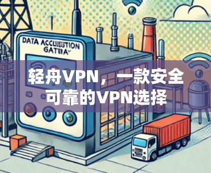 轻舟VPN，一款安全可靠的VPN选择