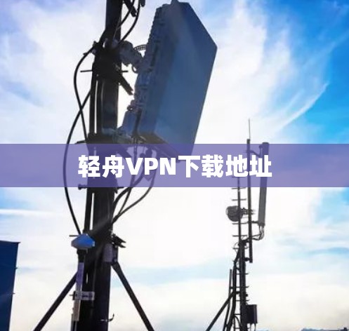 轻舟VPN下载地址