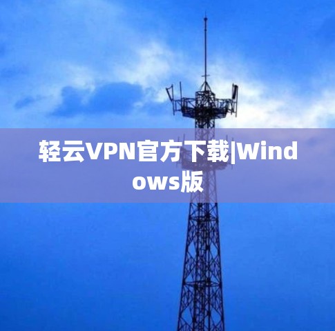 轻云VPN官方下载|Windows版