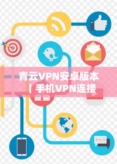 青云VPN安卓版本｜手机VPN连接