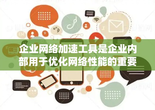 企业网络加速工具是企业内部用于优化网络性能的重要工具,包括Speedtest、Netcat、Nagios、Netty和WAF。以下是对这些工具的详细分析和使用建议 企业网络加速工具是企业内部用于优化网络性能的重要工具,包括Speedtest、Netcat、Nagios、Netty和WAF。以下是对这些工具的详细分析和使用建议