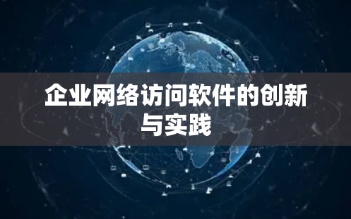 企业网络访问软件的创新与实践