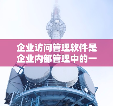 企业访问管理软件是企业内部管理中的一个关键工具,用于控制和分配访问权限,确保员工和用户能够安全地访问所需的资源。以下是对企业访问管理软件的详细总结 企业访问管理软件是企业内部管理中的一个关键工具,用于控制和分配访问权限,确保员工和用户能够安全地访问所需的资源。以下是对企业访问管理软件的详细总结