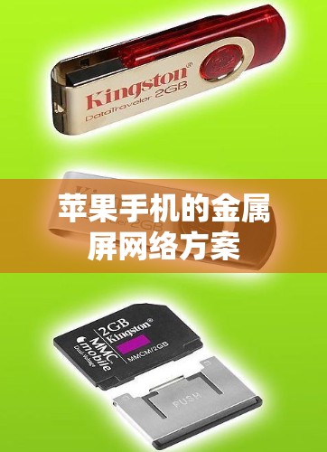 苹果手机的金属屏网络方案 苹果手机的金属屏网络方案