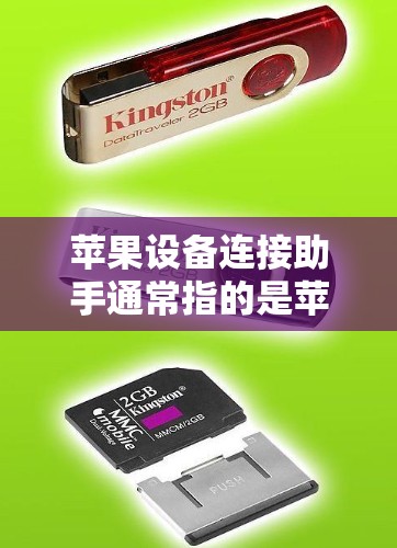 苹果设备连接助手通常指的是苹果公司为苹果设备(如iPhone、iPad、iPhone 15等)提供的一个用于连接外部设备或管理设备的工具。具体的功能可能包括以下几种 苹果设备连接助手通常指的是苹果公司为苹果设备(如iPhone、iPad、iPhone 15等)提供的一个用于连接外部设备或管理设备的工具。具体的功能可能包括以下几种
