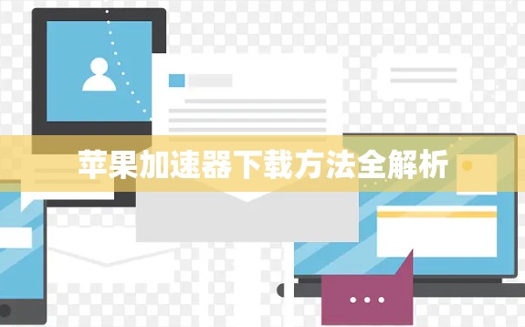 苹果加速器下载方法全解析 苹果加速器下载方法全解析