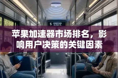 苹果加速器市场排名，影响用户决策的关键因素