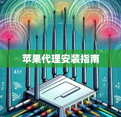苹果代理安装指南 苹果代理安装指南