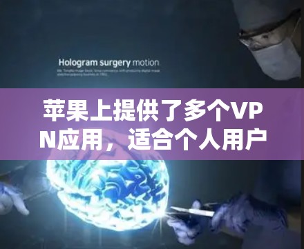 苹果上提供了多个VPN应用,适合个人用户或企业用户。以下是几个主要的推荐应用 苹果上提供了多个VPN应用,适合个人用户或企业用户。以下是几个主要的推荐应用
