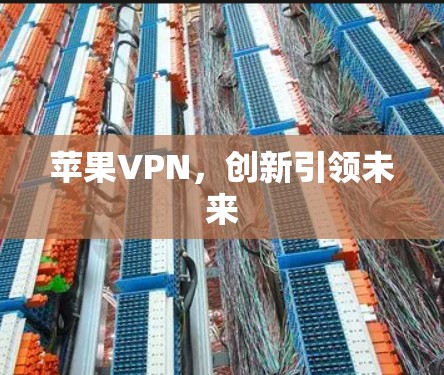 苹果VPN，创新引领未来