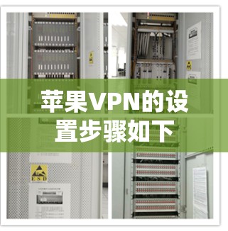 苹果VPN的设置步骤如下 苹果VPN的设置步骤如下