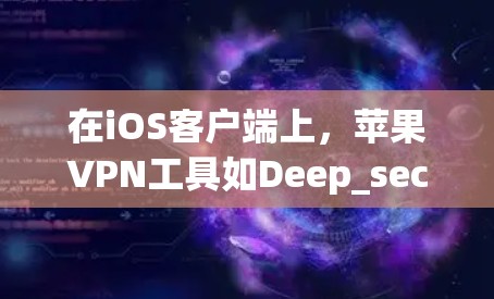 在iOS客户端上,苹果VPN工具如Deep_secrey、Zappos VPN 和 Netnoproft各有特色,适合不同的用户需求。以下是对每个工具的详细比较 在iOS客户端上,苹果VPN工具如Deep_secrey、Zappos VPN 和 Netnoproft各有特色,适合不同的用户需求。以下是对每个工具的详细比较