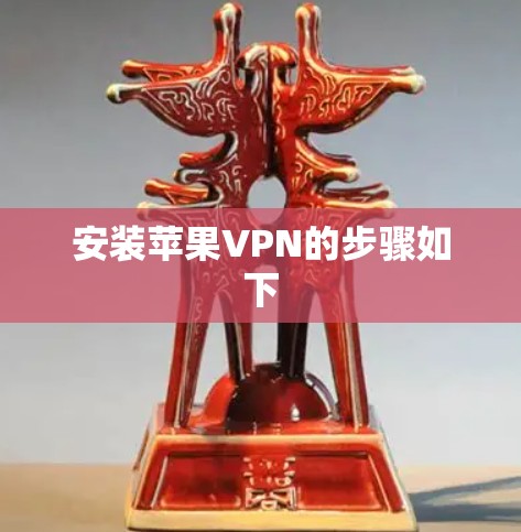 安装苹果VPN的步骤如下