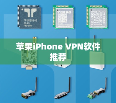 苹果iPhone VPN软件推荐