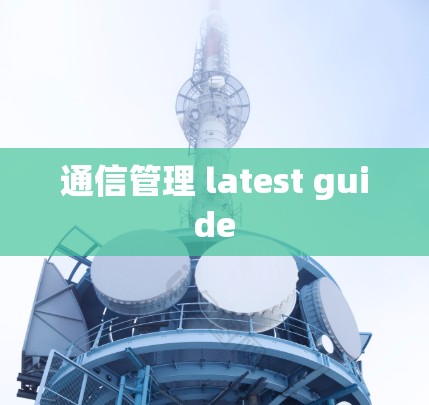 通信管理 latest guide 通信管理 latest guide