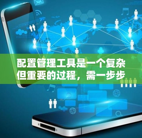 配置管理工具是一个复杂但重要的过程,需一步步进行,确保每个工具的正确配置和管理。以下是详细的步骤指南 配置管理工具是一个复杂但重要的过程,需一步步进行,确保每个工具的正确配置和管理。以下是详细的步骤指南