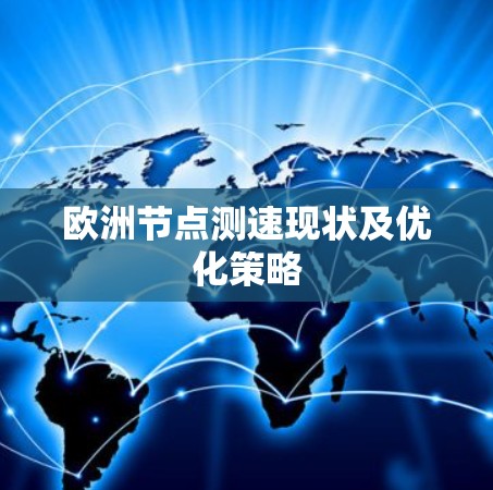 欧洲节点测速现状及优化策略 欧洲节点测速现状及优化策略