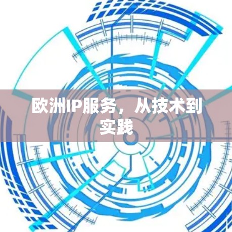欧洲IP服务,从技术到实践 欧洲IP服务,从技术到实践
