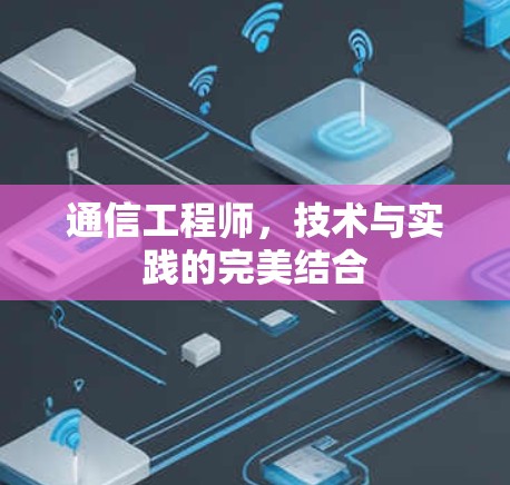 通信工程师，技术与实践的完美结合