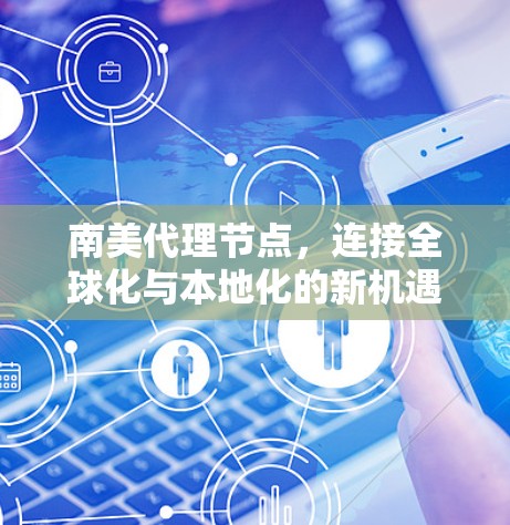 南美代理节点，连接全球化与本地化的新机遇