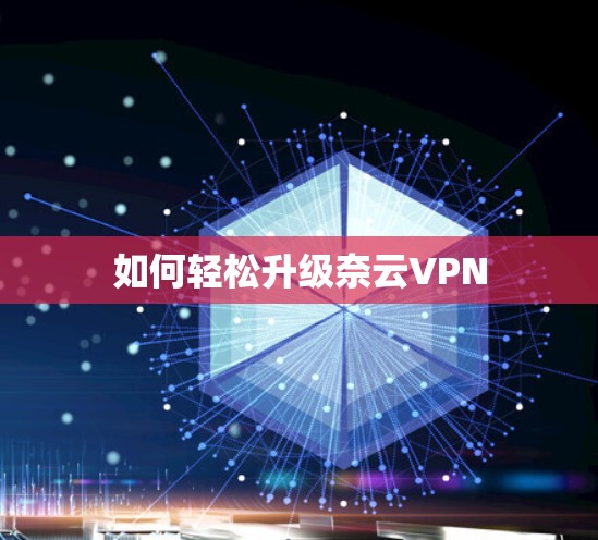 如何轻松升级奈云VPN 如何轻松升级奈云VPN