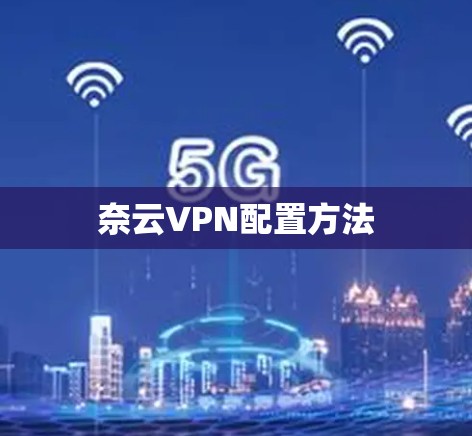 奈云VPN配置方法