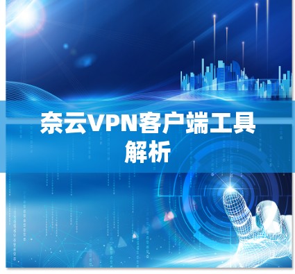 奈云VPN客户端工具解析