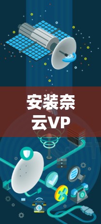 安装奈云VPN客户端的步骤如下 安装奈云VPN客户端的步骤如下