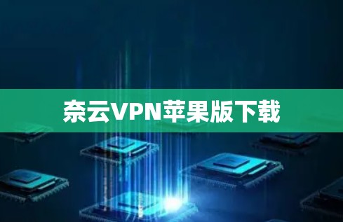 奈云VPN苹果版下载 奈云VPN苹果版下载