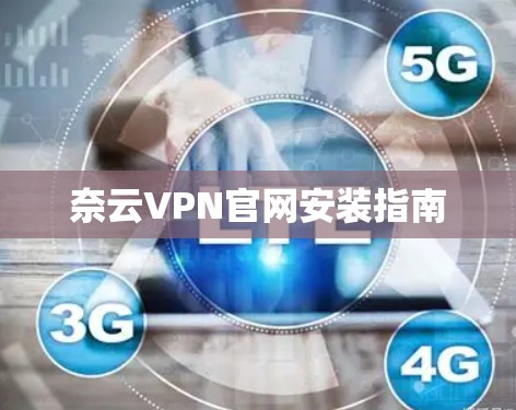 奈云VPN官网安装指南