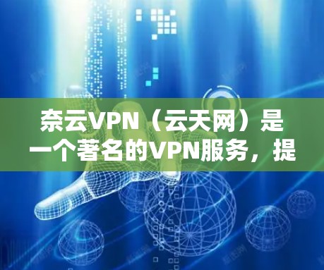 奈云VPN(云天网)是一个著名的VPN服务,提供多种加密方式,包括256位、128位和32位加密。如果你需要在Mac上使用奈云VPN,可以访问其官方网站,确认是否需要破解版或免费版 奈云VPN(云天网)是一个著名的VPN服务,提供多种加密方式,包括256位、128位和32位加密。如果你需要在Mac上使用奈云VPN,可以访问其官方网站,确认是否需要破解版或免费版