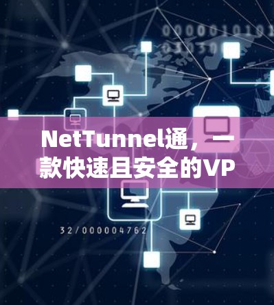NetTunnel通,一款快速且安全的VPN翻墙软件 NetTunnel通,一款快速且安全的VPN翻墙软件