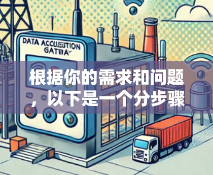 根据你的需求和问题，以下是一个分步骤的解答