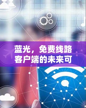 蓝光,免费线路客户端的未来可能