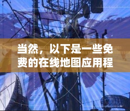 当然，以下是一些免费的在线地图应用程序（App）它们可以帮助用户规划路线或查找线路