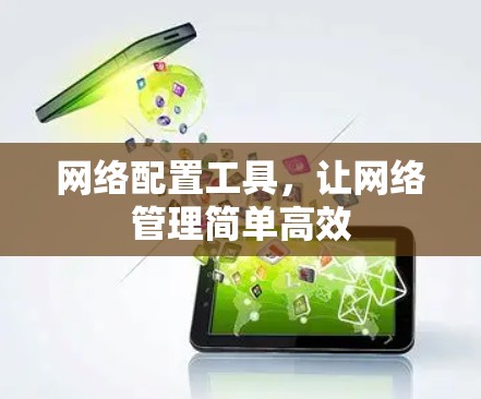 网络配置工具,让网络管理简单高效
