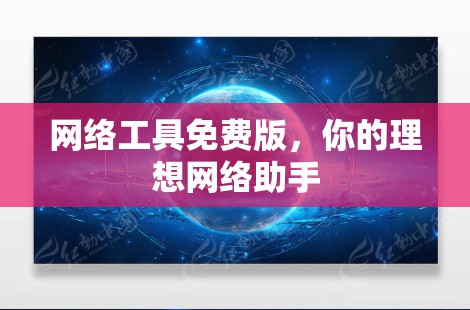 网络工具免费版，你的理想网络助手