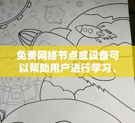 免费网络节点或设备可以帮助用户进行学习、开发或测试,但需要确保它们是合法且符合相关法律法规。以下是一些常见的免费网络节点推荐 免费网络节点或设备可以帮助用户进行学习、开发或测试,但需要确保它们是合法且符合相关法律法规。以下是一些常见的免费网络节点推荐