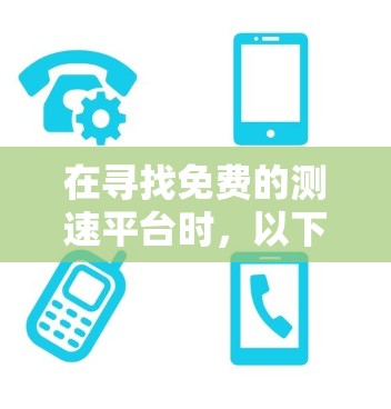 在寻找免费的测速平台时,以下是一些推荐和推荐理由