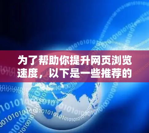 为了帮助你提升网页浏览速度，以下是一些推荐的免费加速软件，供你参考