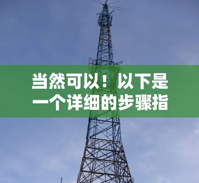 当然可以！以下是一个详细的步骤指南，帮助您体验免费加速器的使用