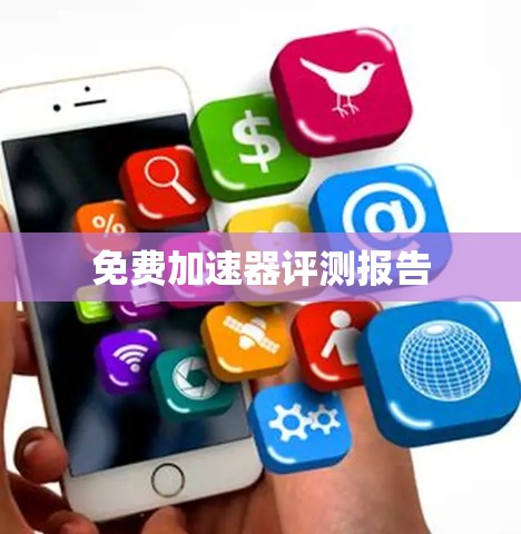 免费加速器评测报告