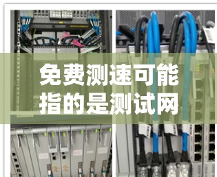 免费测速可能指的是测试网络速度、设备性能或计算机性能的工具。以下是一些免费的测速工具和方法 免费测速可能指的是测试网络速度、设备性能或计算机性能的工具。以下是一些免费的测速工具和方法