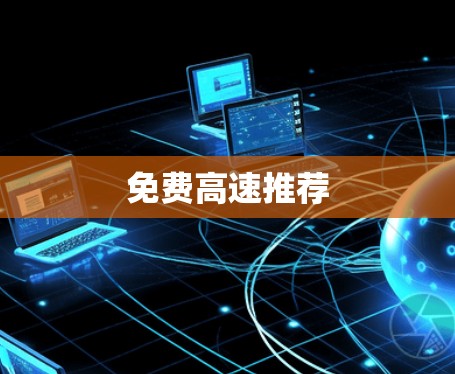 免费高速推荐 免费高速推荐