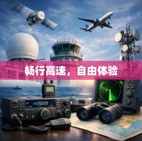 畅行高速,自由体验 畅行高速,自由体验