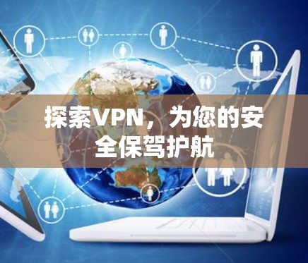 探索VPN,为您的安全保驾护航
