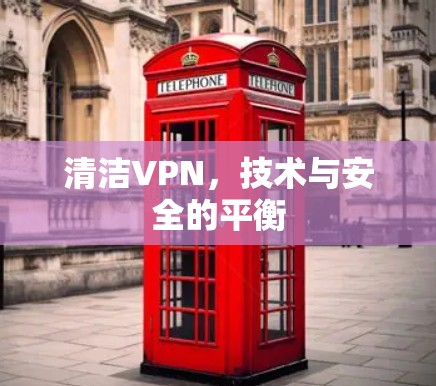 清洁VPN，技术与安全的平衡