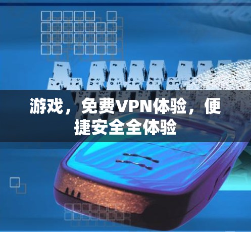 游戏,免费VPN体验,便捷安全全体验 游戏,免费VPN体验,便捷安全全体验
